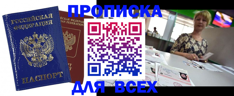 купить прописку в Мурманске
