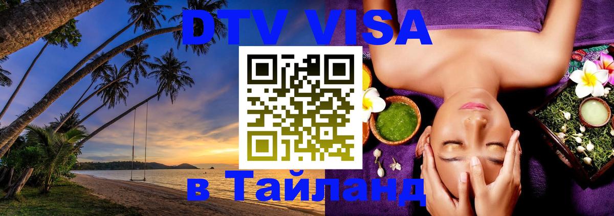 Виза ДТВ на 5 лет в Тайланд 