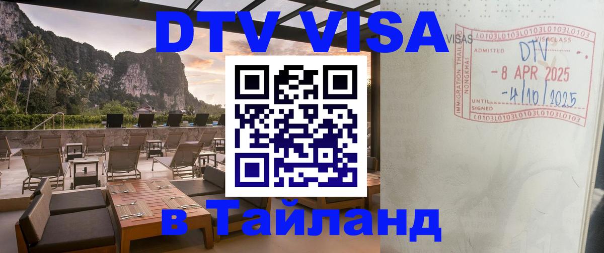 Виза ДТВ на 5 лет в Тайланд Мурманск 